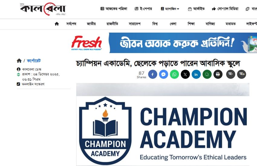 দৈনিক কালবেলায় চ্যাম্পিয়ন একাডেমি নিয়ে বিশেষ ফিচার প্রকাশ